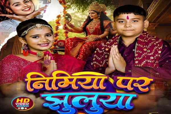 Jamshedpur: 11 सितंबर को जारी होगा डुग्गू जी का नया गीत ‘निमिया पर झुलुया’, आशुतोष राय करेंगे पोस्टर रिलीज