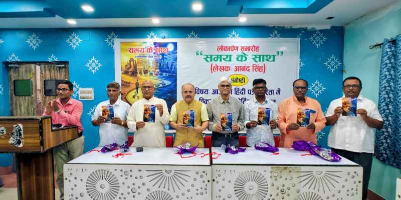 Jamshedpur:  वरिष्ठ पत्रकार आनंद सिंह की पुस्तक ‘समय के साथ’ का लोकार्पण