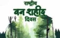 राष्ट्रीय वन शहीद दिवस: झारखंड में वन कर्मियों को श्रद्धांजलि
