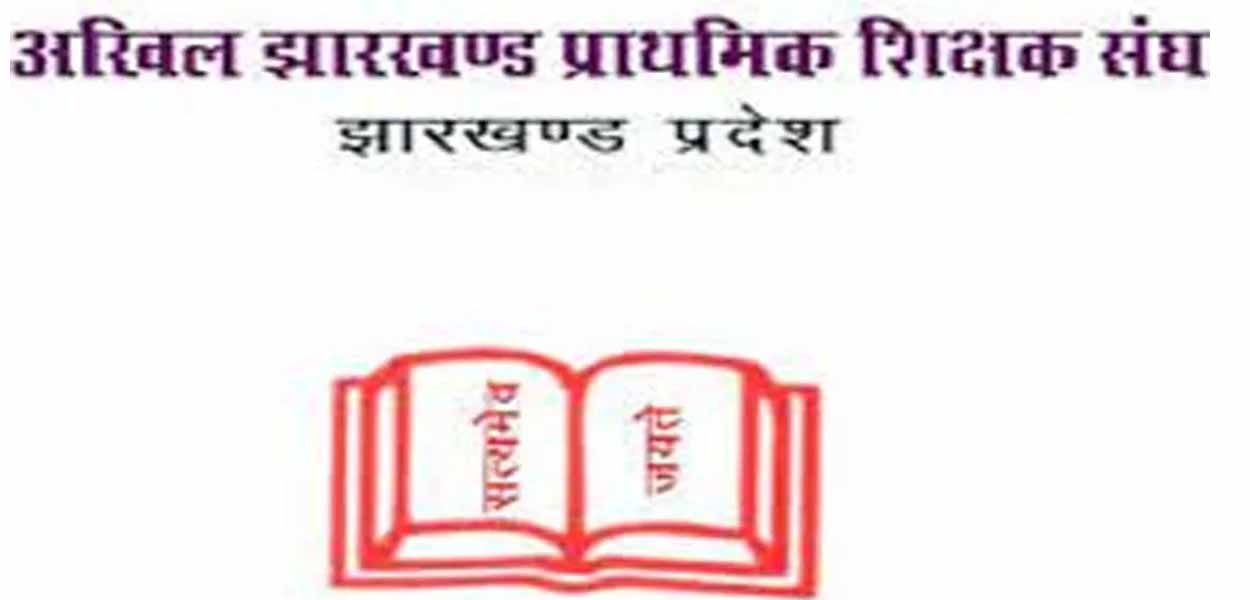 अखिल झारखंड प्राथमिक शिक्षक संघ रांची इकाई का 20 को धरना-प्रदर्शन