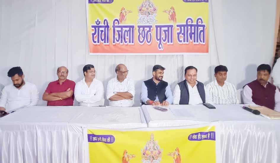 रांची जिला छठ पूजा समिति की बैठक में तैयारियों को लेकर बनी रणनीति