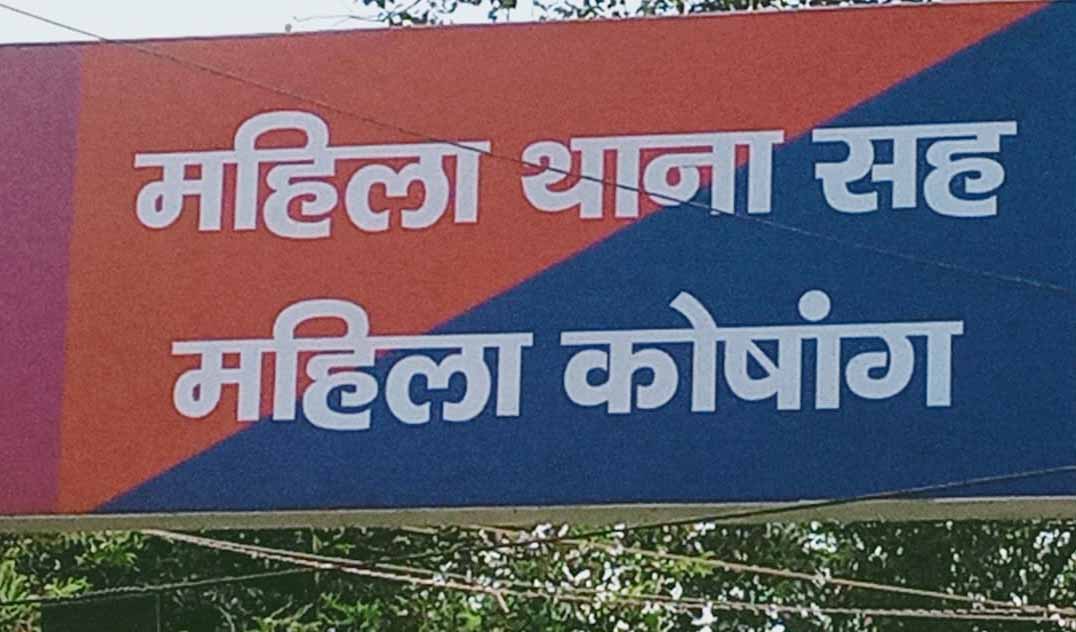 रांची : महिला थाना में पहुंच रही मानसिक रोगी महिलाएं, बढ़ी परेशानी