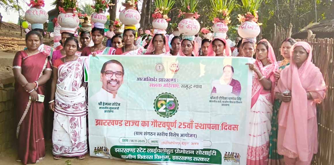 झारखंड स्थापना दिवस की रजत जयंती पर 21,000 ग्राम संगठनों में विशेष कार्यक्रम आयोजित