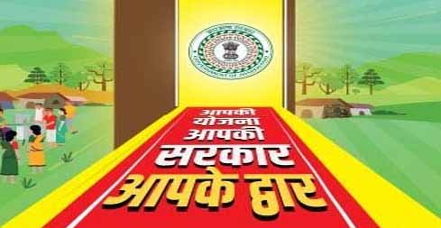 आपकी योजना-आपकी सरकार-आपके द्वार अभियान 21 से, 14 वरीय IAS अफसर जिला प्रभारी नियुक्त