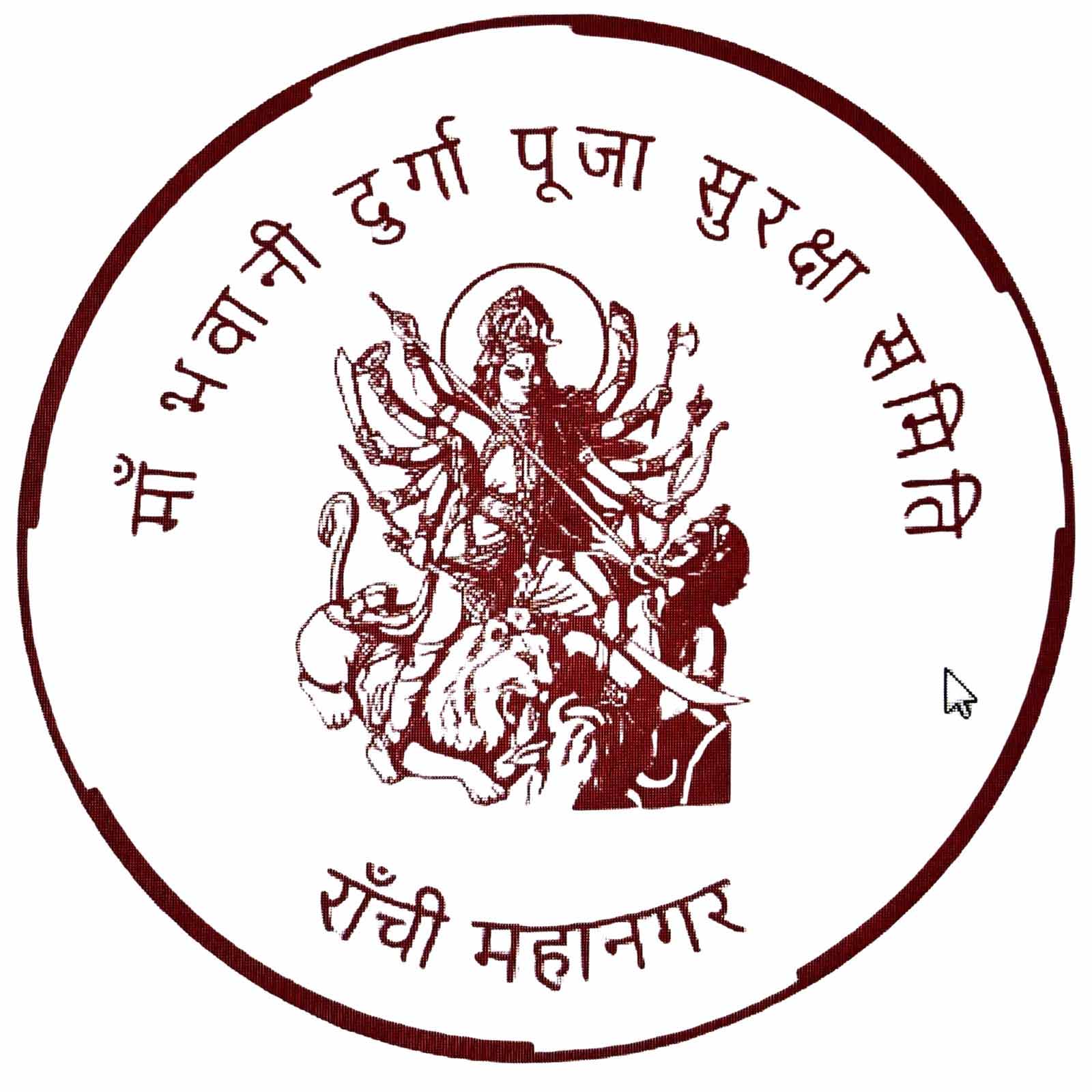 रांची : मां भवानी दुर्गा पूजा सुरक्षा समिति ने मंडल अध्यक्षों की सूची जारी की
