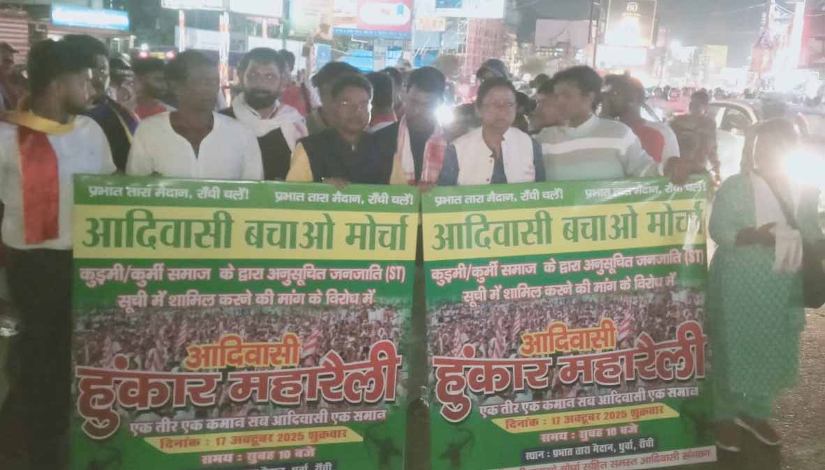 आदिवासी हुंकार रैली की पूर्व संध्या पर आदिवासी संगठनों ने निकाला जुलूस