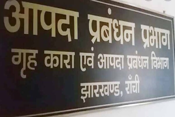 झारखंड पुलिस सेवा के 26 DSP की सेवा संपुष्ट, गृह विभाग ने जारी की अधिसूचना