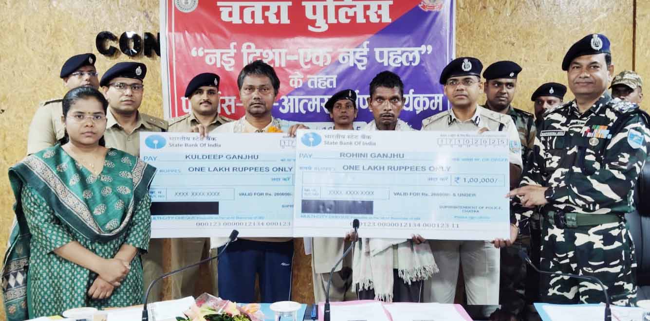 चतरा : टीपीसी नक्सली संगठन के एरिया कमांडर कुणाल व रोहिणी गंझू ने किया सरेंडर
