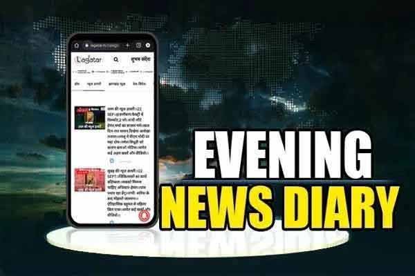 शाम की न्यूज डायरी।।17 जनवरी।। सोमा मुंडा हत्याकांड: झारखंड बंद का मिलाजुला असर।। विश्व का सबसे बड़ा शिवलिंग बिहार में स्थापित।। मणिकर्णिका घाट में मूर्तियां तोड़ने का भ्रम न फैलायें-योगी।। तीसरी शादी की अफवाहों पर बोले पवन सिंह।। समेत अन्य खबरें व वीडियो।