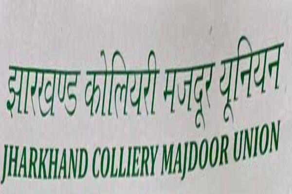 झारखंड कोलियरी मजदूर यूनियन की नई केंद्रीय कार्यकारिणी घोषित