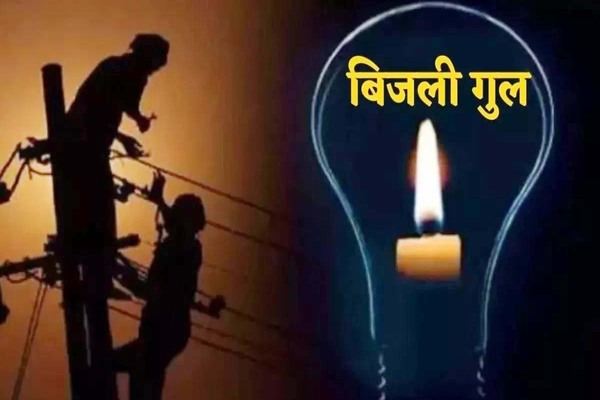 बिजली अलर्ट : हरमू के इन इलाकों में मंगलवार को रहेगा पावर कट, जानें समय