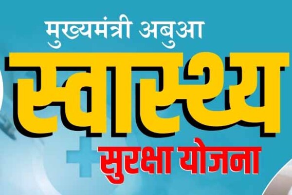 अबुआ स्वास्थ्य सुरक्षा योजना अब और मजबूत, हर साल 15 लाख तक का इलाज संभव