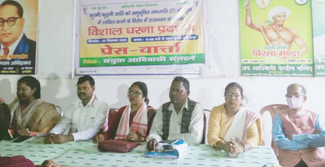 कुड़मी की एसटी मांग के विरोध में आदिवासी समाज राजभवन के समक्ष धरना देगा