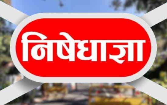 धनबाद के आठ रेलवे स्टेशनों पर 20 सितंबर से निषेधाज्ञा लागू