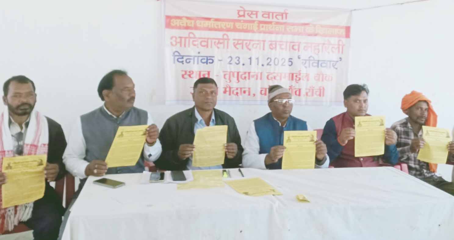 चांद गांव में आदिवासी सरना बचाव महारैली 23 नवंबर को