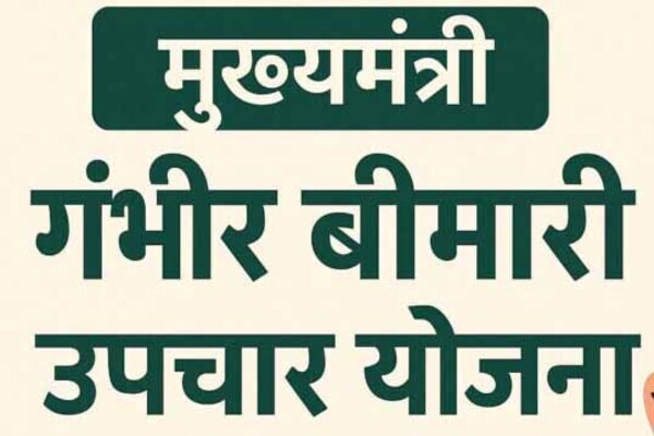 मुख्यमंत्री गंभीर बीमारी उपचार योजना से मरीजों को राहत, 18 को मिली आर्थिक सहायता