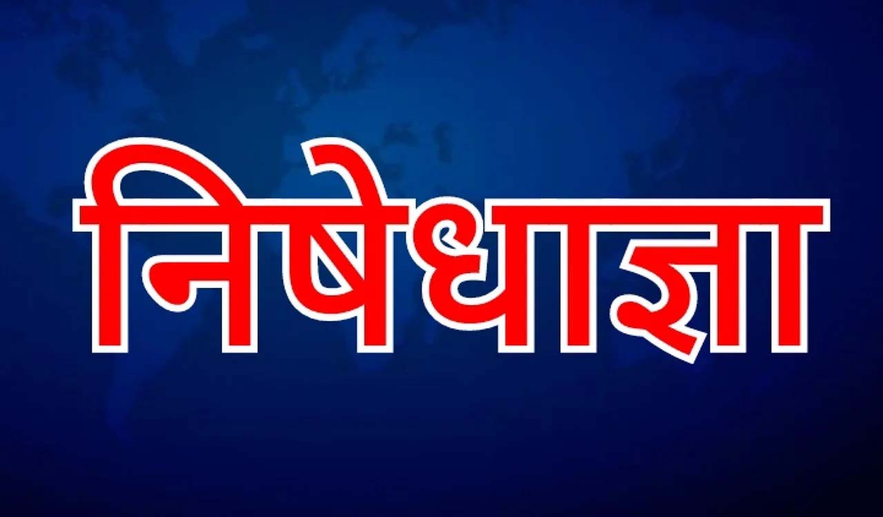 मॉनसून सत्र के दौरान विस के 1000 मीटर दायरे में निषेधाज्ञा लागू