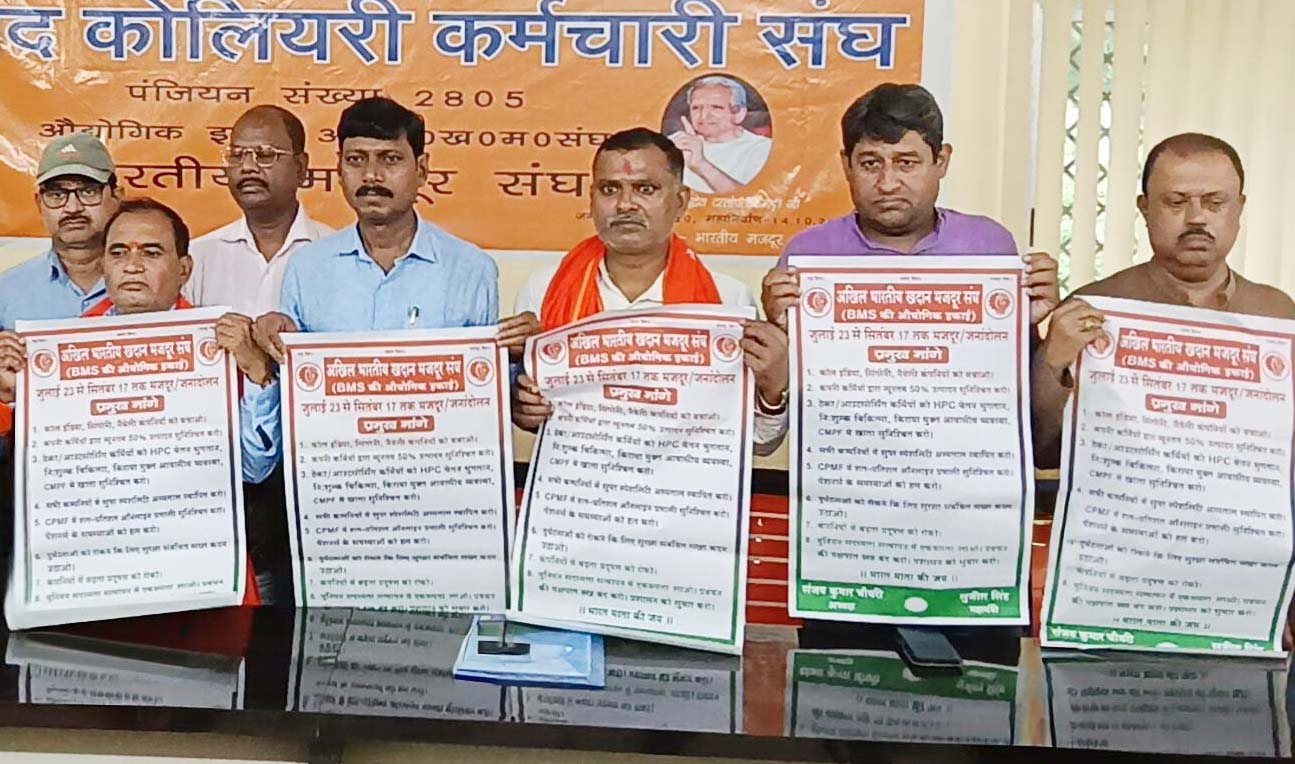 धनबाद : कोयला मजदूरों की समस्याओं को लेकर बीएमएस का चरणबद्ध आंदोलन 23 जुलाई से