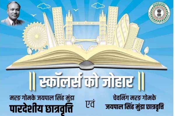 मरांग गोमके जयपाल सिंह मुंडा छात्रवृत्ति योजना के लिए SC कोटा से नहीं मिल रहे छात्र