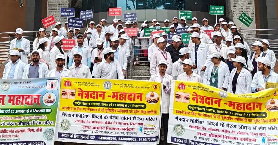 40वें राष्ट्रीय नेत्रदान पखवाड़ा पर रिम्स में निकाली गई जागरूकता रैली