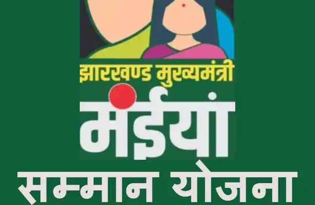 नए साल पर रांची की महिलाओं के लिए खुशखबरी, मंईयां सम्मान की राशि खाते में पहुंची