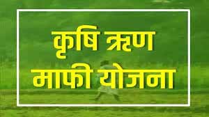 किसान ऋण माफी योजना :  16 जिलों में E-KYC टारगेट पूरा नहीं, 1.57 लाख अब भी वंचित