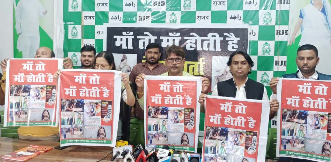 युवा राजद ने प्रधानमंत्री की मां के नाम पर हो रही राजनीति की निंदा की