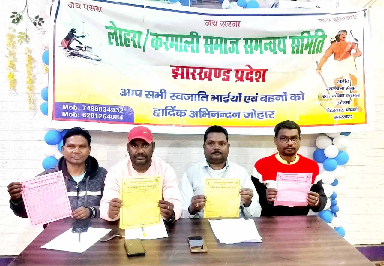 रामगढ़: लोहरा-करमाली समाज का बैठक परिचर्चा सह मिलन समारोह 7 को