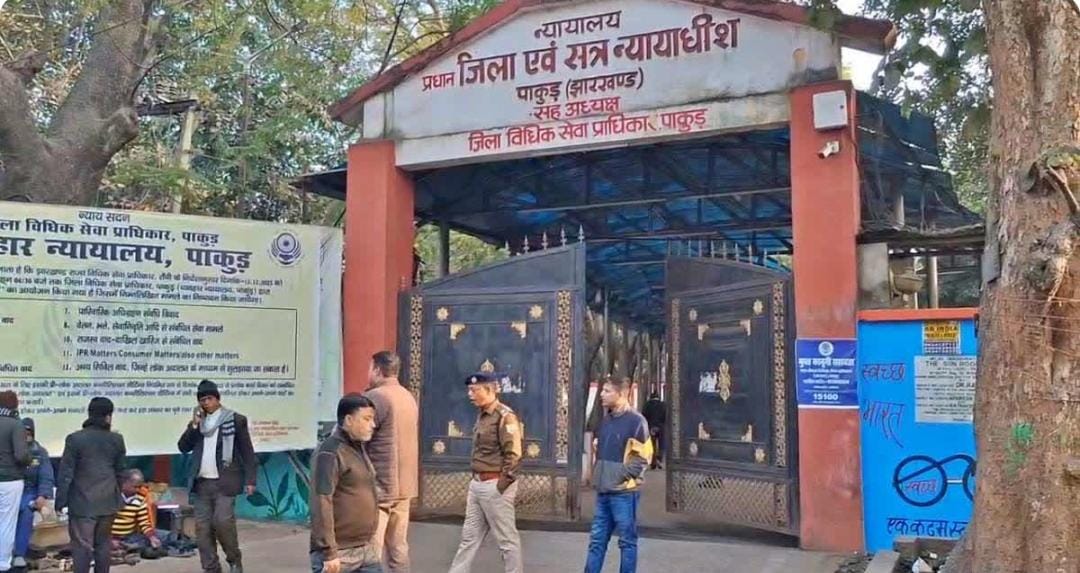 पाकुड़: जज के सजा सुनाते ही कोर्ट परिसर से 2 अपराधी फरार, पुलिस की सुरक्षा व्यवस्था पर उठे सवाल