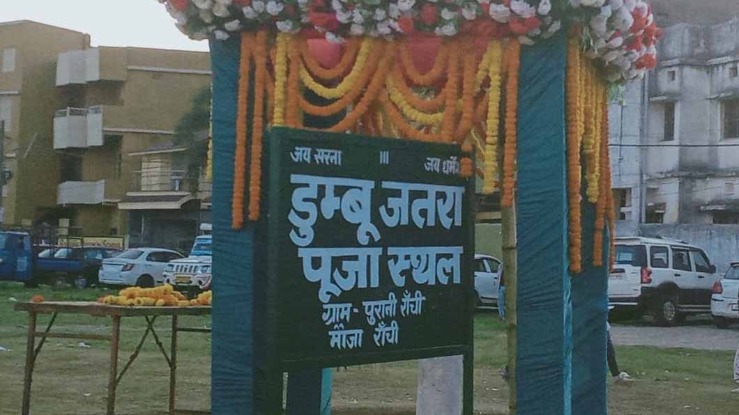 पुरानी रांची में डुम्बु जतरा का आयोजन