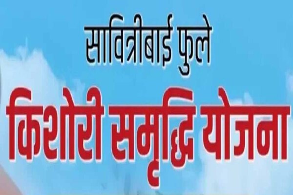 सावित्रीबाई फुले किशोरी समृद्धि योजना से लाखों बालिकाओं को मिल रहा आर्थिक-शैक्षणिक सहारा