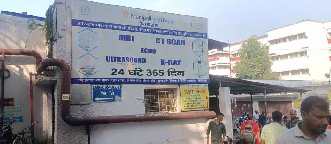 रिम्स में चार वर्षों से खराब है MRI मशीन,  मरीज परेशान, मंत्री ने कहा, जल्द ठीक करायेंगे