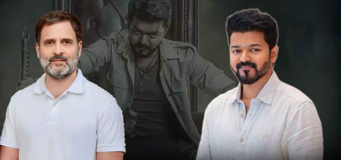 तमिलनाडु की राजनीति में राहुल गांधी के पोस्ट से हलचल, तमिल सुपरस्टार विजय के समर्थन में बयान दिया