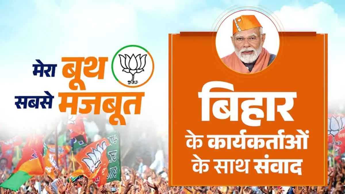 बिहार : मेरा बूथ सबसे मजबूत, पीएम मोदी ने  भाजपा के दस लाख बूथ स्तरीय कार्यकर्ताओं से संवाद किया