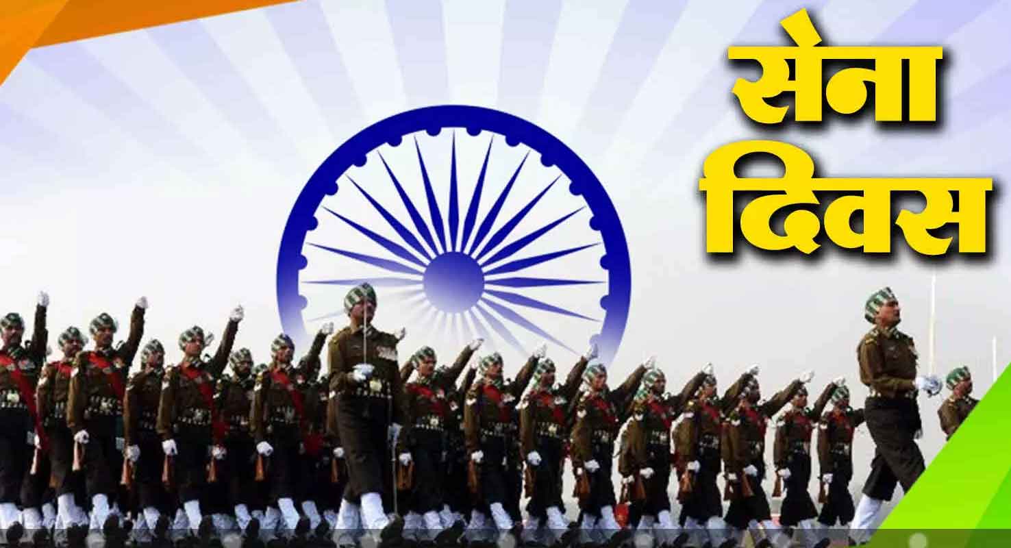 सेना दिवस पर राष्ट्रपति मुर्मू, पीएम मोदी, राजनाथ सिंह, राहुल गांधी, खड़गे, योगी ने जवानों को शुभकामनाएं दीं
