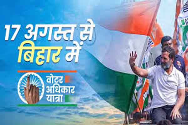 बिहार में 17 अगस्त से वोटर अधिकार यात्रा, कांग्रेस ने कहा, वोट चोरी में भाजपा वाले रंगे हाथों पकड़े गये हैं