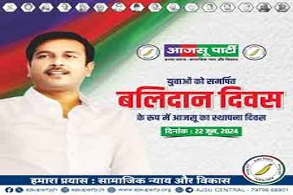 आजसू का स्थापना दिवस  22 जून को बलिदान दिवस के रूप में मनाया जायेगा