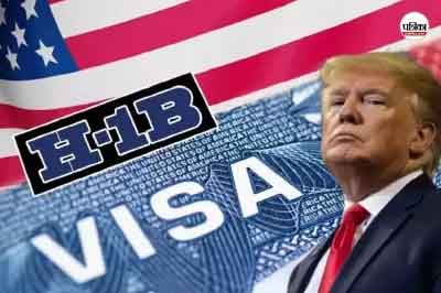 ट्रंप प्रशासन ने नये H-1B वीजा शुल्क में राहत दी, भारतीयों के लिए अच्छी खबर