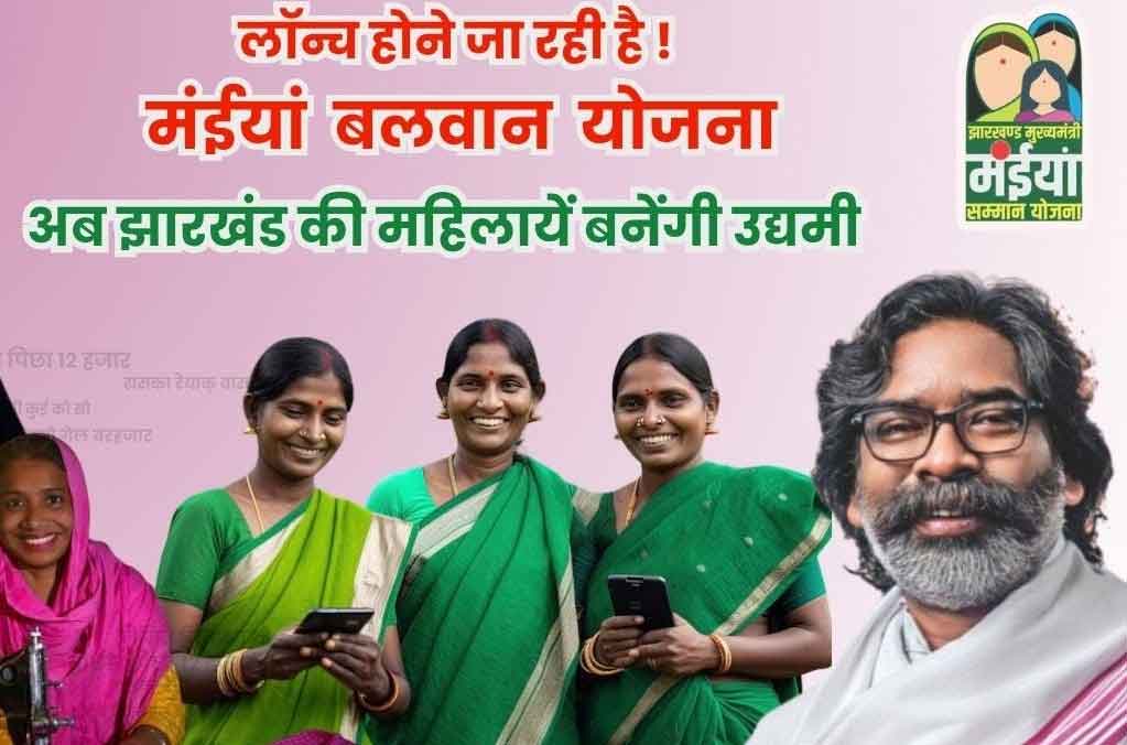 झारखंड में महिलाओं के लिए नयी योजना,  मंईयां बलवान योजना शुरू करने की कवायद