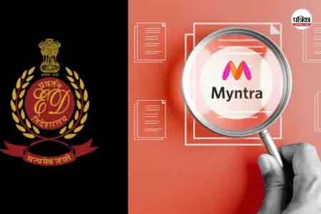 1654 करोड़ का विदेशी निवेश घोटाला, ईडी  ने Myntra  पर केस दर्ज किया