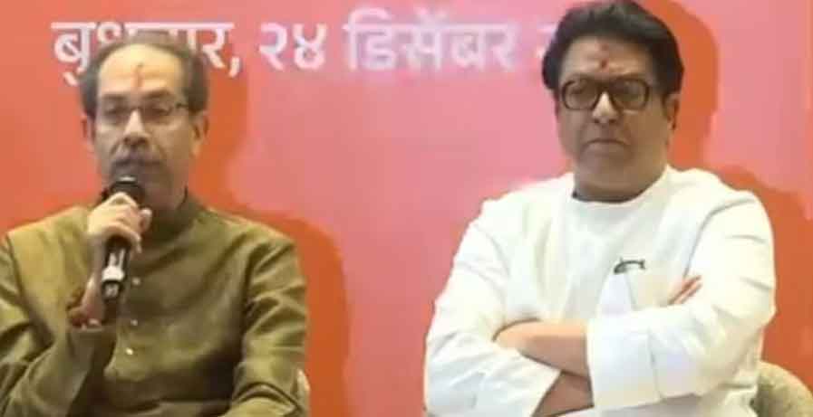 BMC चुनाव : उद्धव ठाकरे, राज ठाकरे  एक साथ आये, कहा, मुंबई का मेयर मराठी ही  होगा