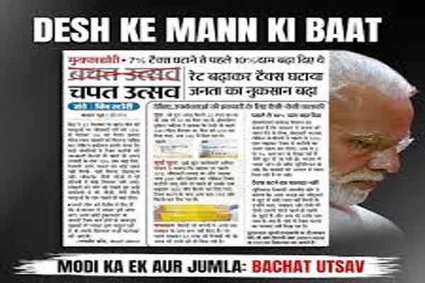 मोदी सरकार GST में छूट का ढोंग कर रही है, यह बचत नहीं, चपत उत्सव है : कांग्रेस