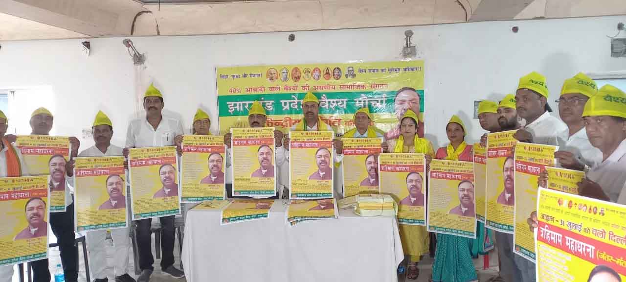 झारखंड प्रदेश  वैश्य मोर्चा ने दी चेतावनी, आरक्षण छीना गया तो सड़कों पर उतरेंगे