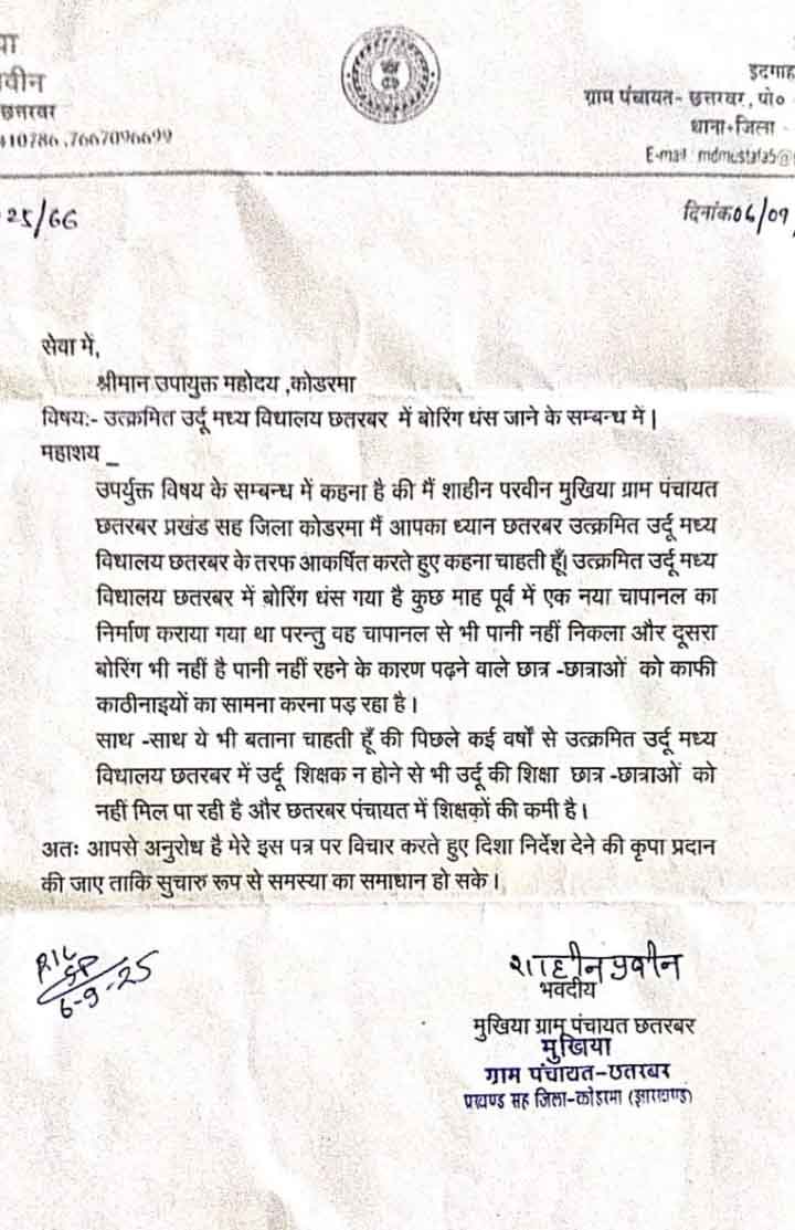 कोडरमा  :  उर्दू मध्य विद्यालय छतरबर में बोरिंग धंसने से छात्र-छात्राएं परेशान