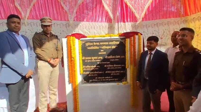 धनबाद पुलिस केंद्र में परिवहन शेड का उद्घाटन, बड़े आयोजनों में अतिरिक्त बल की तैनाती में होगी सुविधा