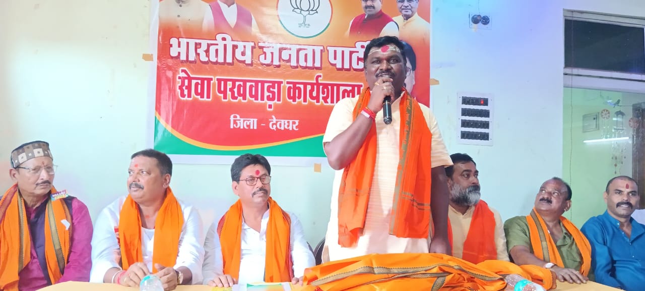 देवघरः पीएम मोदी के जन्मदिन पर 17 सितंबर से 2 अक्टूबर तक सेवा पखवाड़ा मनाएगी भाजपा