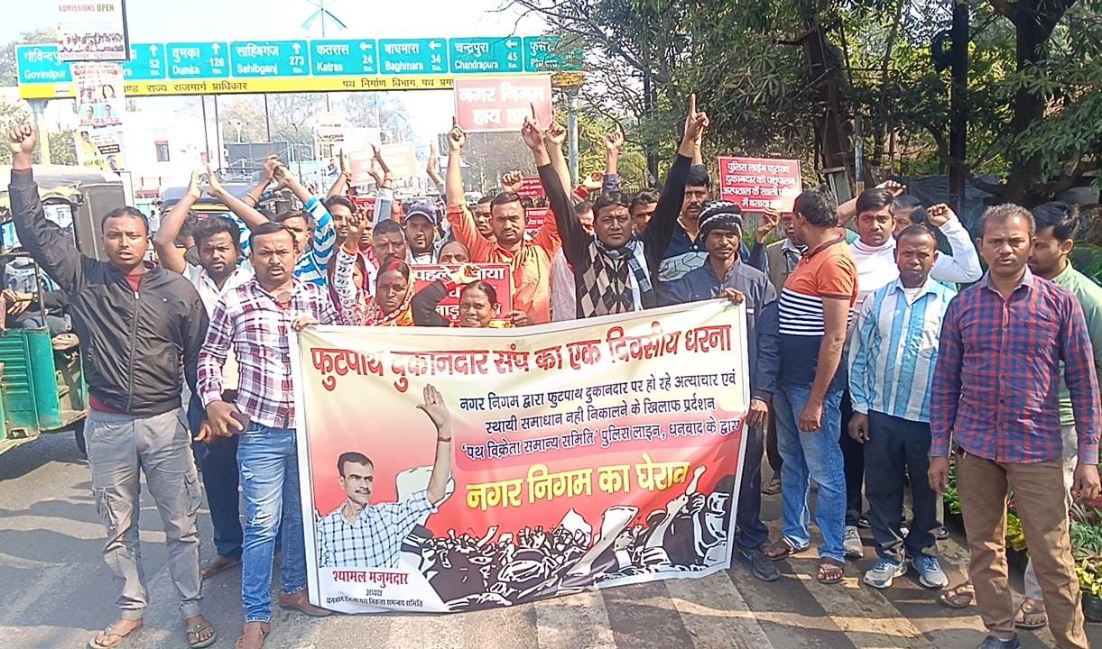 धनबादः निगम की कार्रवाई पर भड़के फुटपाथ दुकानदार, किया जोरदार प्रदर्शन