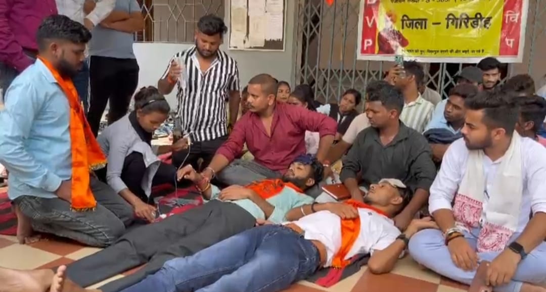 गिरिडीह : रिजल्ट में सुधार की मांग को लेकर अभाविप की भूख हड़ताल जारी, 2 छात्रों की तबीयत बिगड़ी