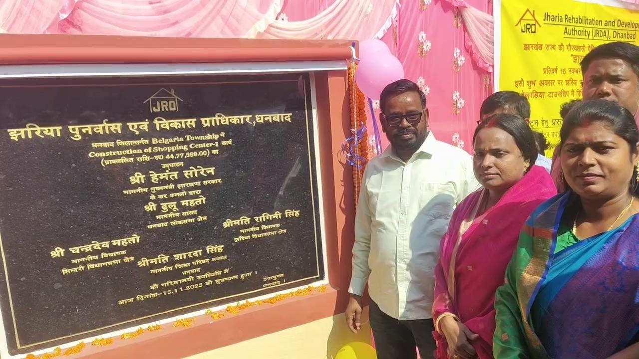 धनबादः राज्य स्थापना दिवस पर बेलगड़िया में विकास योजनाओं का शुभारंभ