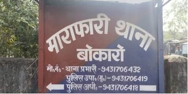 बोकारो: महिला ने एक के शख्स शहनवाज पर लगाया दुष्कर्म व जान मारने की धमकी का आरोप